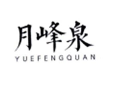 月峰泉