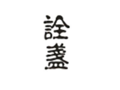 诠盏