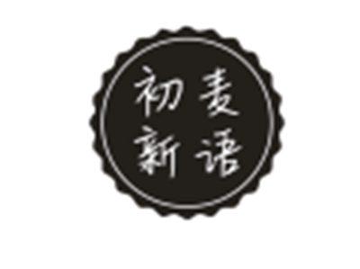 初麦新语