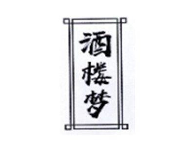 酒楼梦