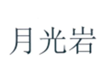 月光岩