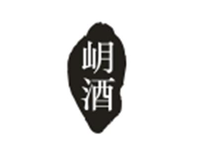 岄酒