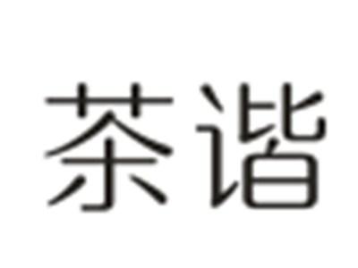 茶谐