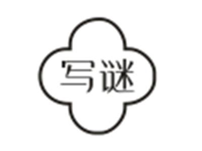 写谜