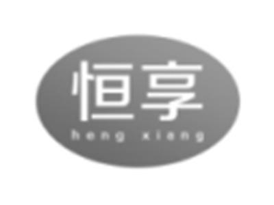 恒享
