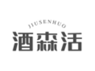 酒森活