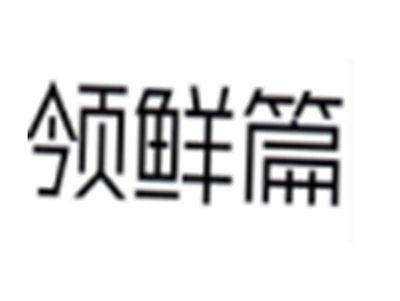 领鲜篇