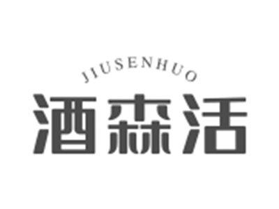 酒森活