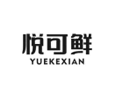 悦可鲜