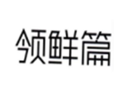 领鲜篇