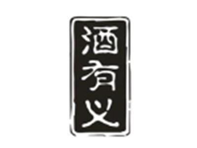 酒有义