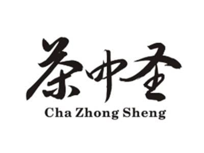茶中圣