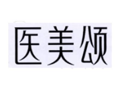 医美颂