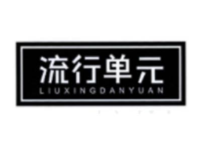 流行单元