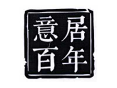 意居百年