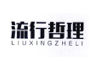 流行哲理