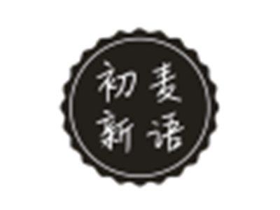 初麦新语