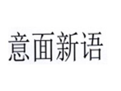 意面新语