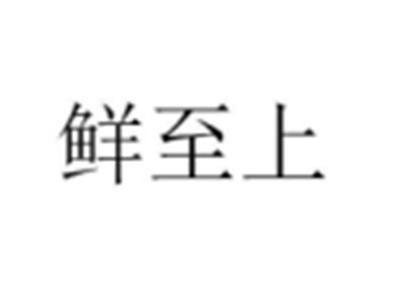 鲜至上