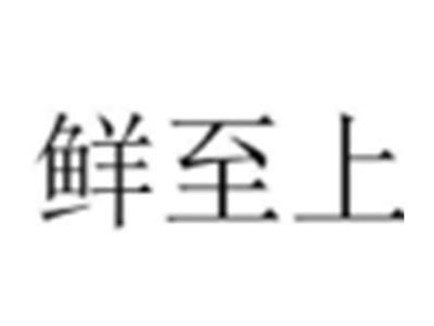 鲜至上
