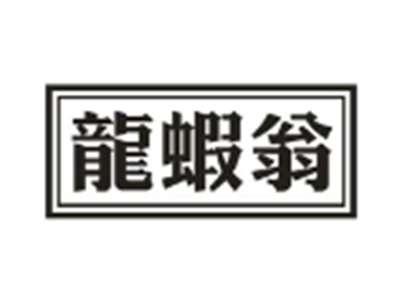 龙虾翁