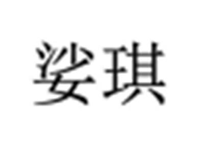 娑琪