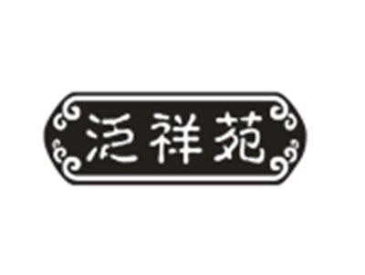 泛祥苑