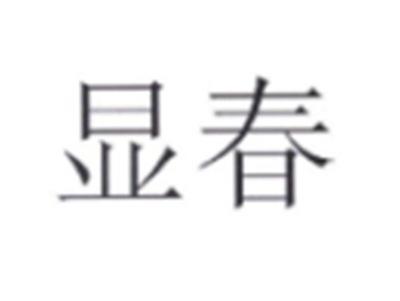 显春