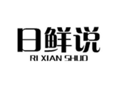 日鲜说