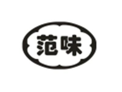 范味