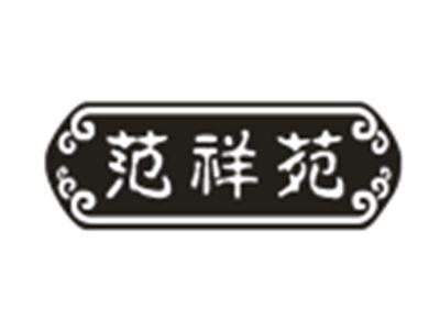 范祥苑