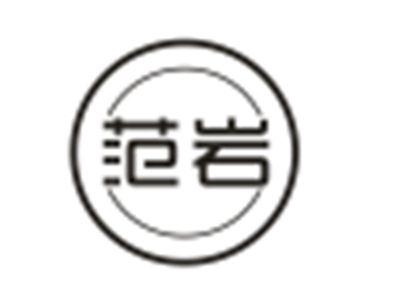 范岩