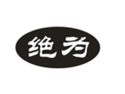 绝为