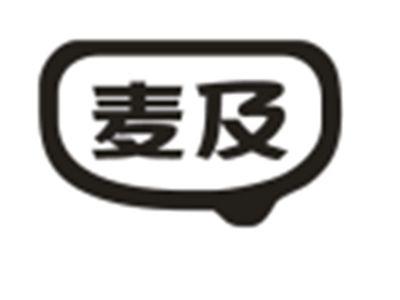 麦及