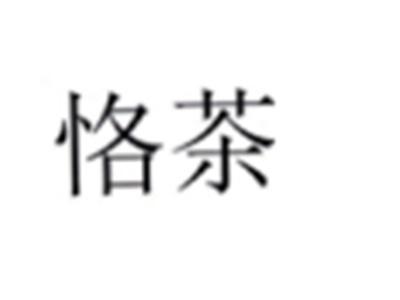 恪茶