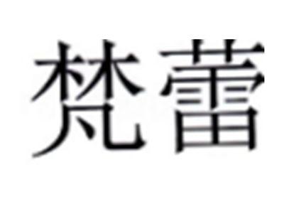 梵蕾