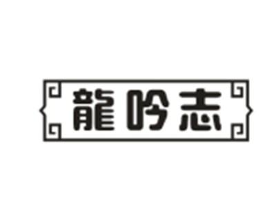 龙吟志