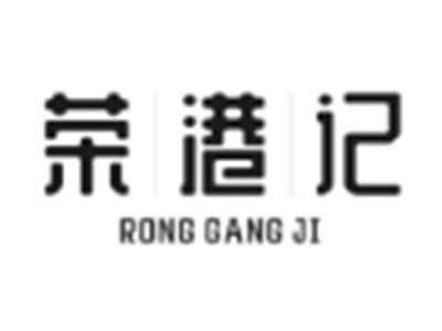 荣港记