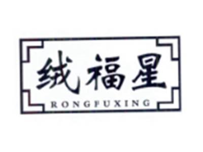 绒福星