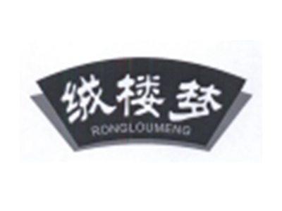 绒楼梦