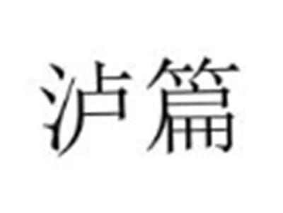 泸篇