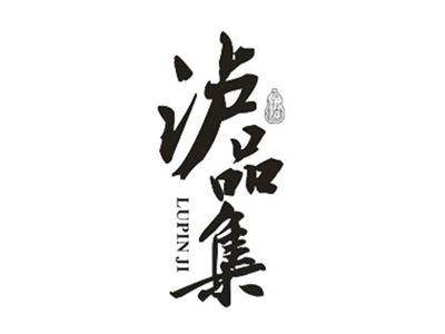 泸品集
