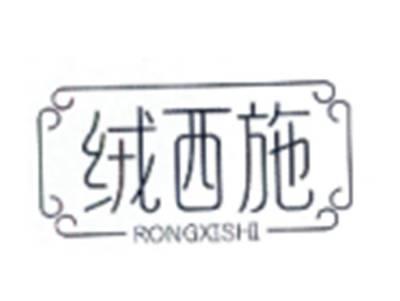 绒西施