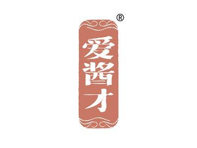 爱酱才