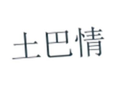 土巴情