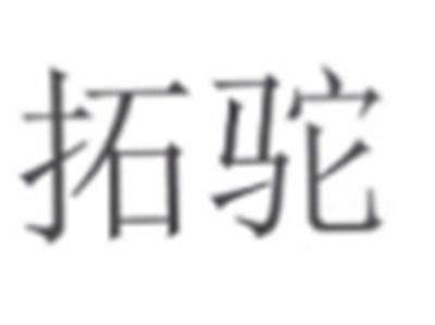 拓驼