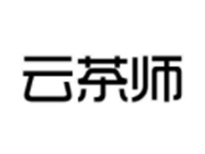 云茶师