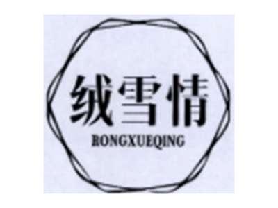 绒雪情