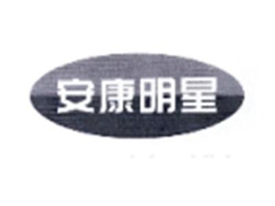 安康明星