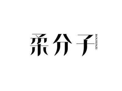 柔分子